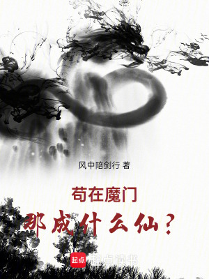 《苟在魔门独步成仙》封面