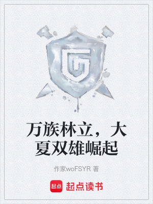 《万族林立，大夏双雄崛起》封面