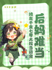 后妈难当？炮灰千金七零大院当团宠