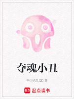 夺魂小丑