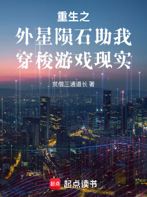 《重生之外星陨石助我穿梭游戏现实》封面