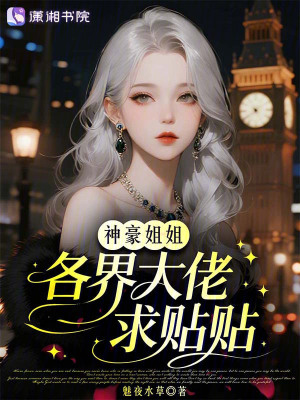 神豪姐姐，各界大佬求贴贴
