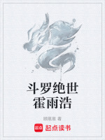 斗罗绝世霍雨浩