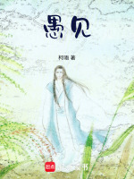 愚见