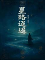 星路迢迢
