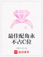 最佳配角永不占C位