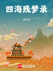 《四海残梦录》封面