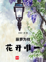 藤萝为枝，花开唯一
