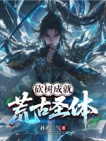 砍树成就荒古圣体