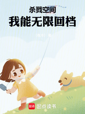 《杀戮空间：我能无限回档》封面