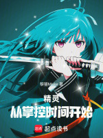 精灵：从掌控时间开始