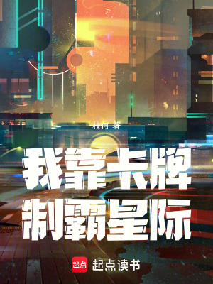《我靠卡牌制霸星际》封面