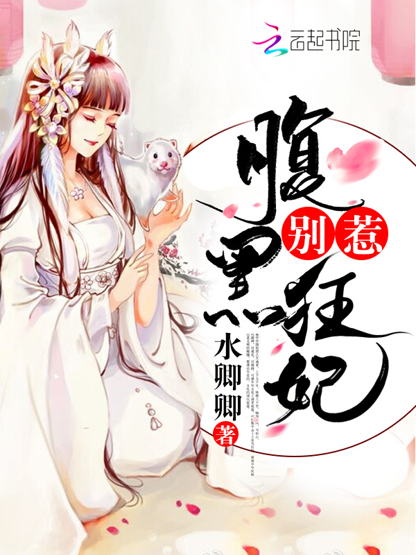 别惹腹黑狂妃小说封面