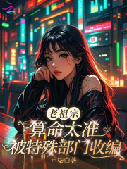 老祖宗算命太准，被特殊部門收編