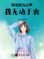 听见女儿心声，我无动于衷