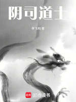 阴司道士