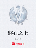 磐石之上