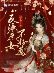 Phản Phái Thứ Nữ Bất Hảo Nhạ