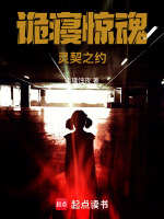 诡寝惊魂：灵契之约