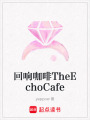 回响咖啡TheEchoCafe