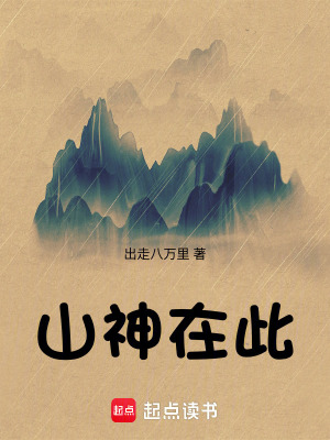 《山神在此》封面