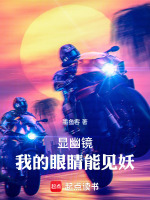 显幽镜：我的眼睛能见妖