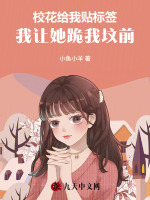 校花给我贴标签，我让她跪我坟前