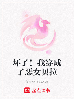 《坏了！我穿成了恶女贝拉》封面