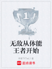 《无敌从体能王者开始》封面