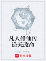 凡人修仙传逆天改命
