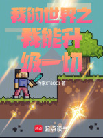 我的世界之我能升级一切