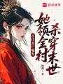 古代丧尸爆发，她领全村杀穿末世