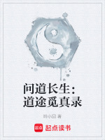 问道长生：道途觅真录