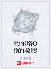《德尔塔09的救赎》封面