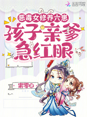 恶毒女修养六崽，孩子亲爹急红眼