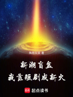新潮盲盒：我靠短剧成新火