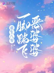 重生八零：一脚踹飞恶婆婆