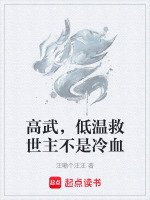 高武，低温救世主不是冷血