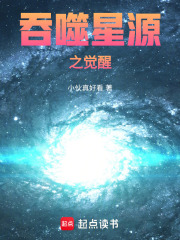 《吞噬星源之觉醒》封面