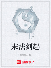 《末法剑起》封面
