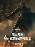 魔主归来：东方富贵的逆天改命