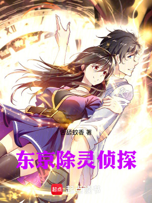 《东京除灵侦探》封面