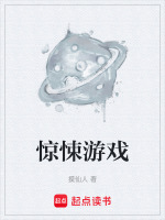 惊悚游戏