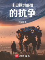 末日绿洲部落的抗争