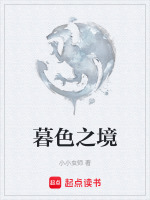 暮色之境