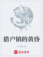 猎户镇的黄昏