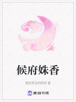候府姝香