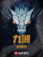 九洲登神传