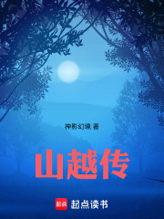 《山越传》封面