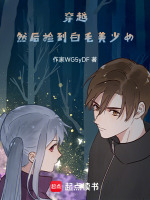穿越，然后捡到白毛美少女